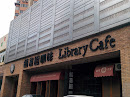 藏书馆咖啡