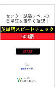 英単語スピードチェック500_センターレベル(圖4)-速報App