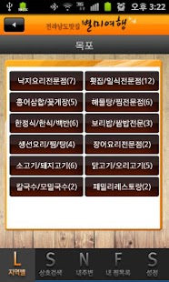 전남맛집 - 여수,목포,순천 등 전남권 맛집 정보 수록 Screenshots 2