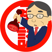 暇つぶしアプリ 部長 ハンコ下さい 1 0 Android Apk Free Download Apkturbo