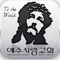 예수사랑교회 logo