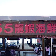 055龍蝦海鮮