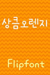 How to download TSFreshorange™ Korean Flipfont 1.1 mod apk for pc