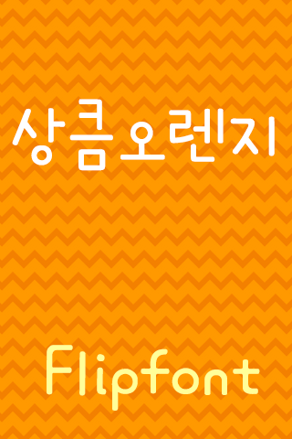 TSFreshorange™ Korean Flipfont Screen 3