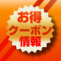 お得クーポン情報 スマホで無料クーポンアプリを使いこなそう！ logo