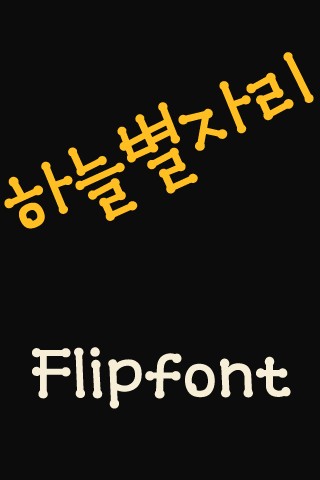 MD하늘별자리 ™ 한국어 Flipfont