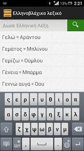 Ελληνοβλάχικο λεξικό - screenshot thumbnail
