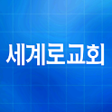 세계로교회 ( segaero.net ) logo