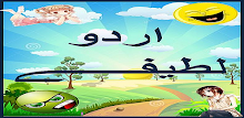 Urdu Lateefay APK