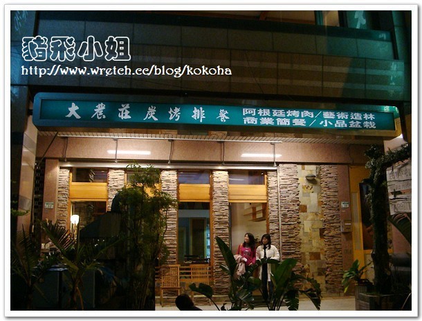 台南。大農莊碳烤牛排～竟然要預約的碳烤牛排