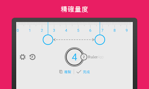 尺子 (Ruler App)(圖9)-速報App
