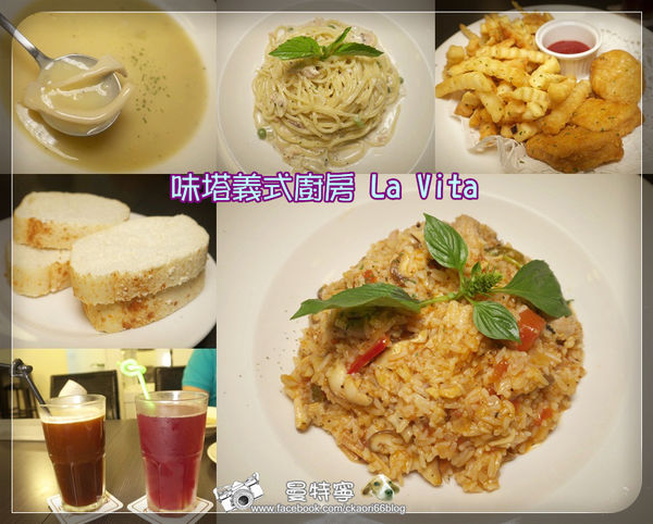 味塔義式廚房 La Vita-平價消費義式料理