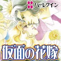 仮面の花嫁１（ハーレクイン）