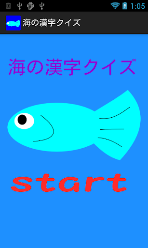 海の漢字クイズ