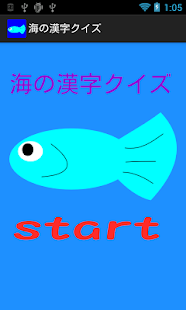 Download 海の漢字クイズ APK for Android