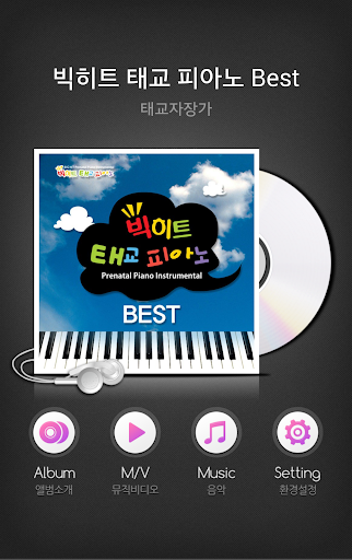 [벨 mp3]빅히트 태교 피아노 BEST