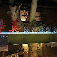 華美新古典麵食館