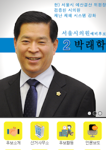 서울시의원 후보 박래학 Screenshots 1