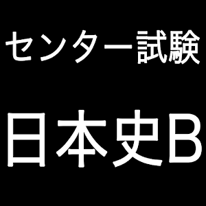 センター試験対策　日本史B 1.0.1