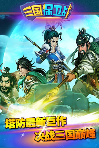 免費下載策略APP|三国保卫战-新派最终塔防大作 app開箱文|APP開箱王