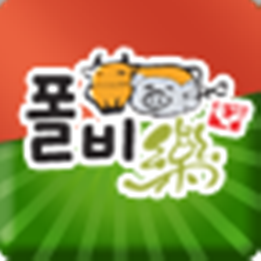 폴비락 LOGO-APP點子