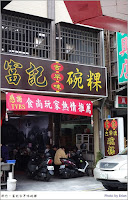 富記古早味碗粿 (已歇業)