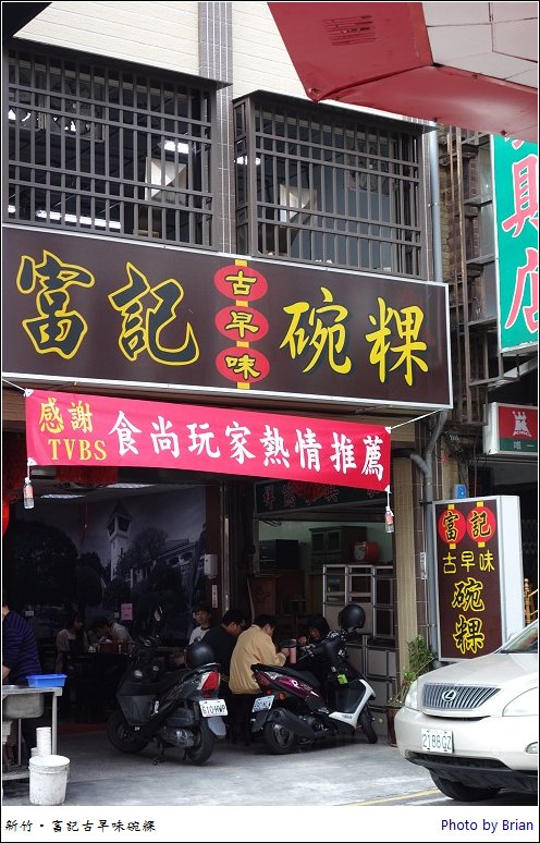 新竹大遠百附近連食尚玩家都來採訪。富記古早味碗粿