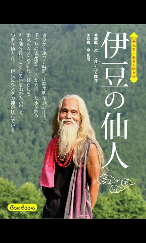 21世紀型・面白人物列伝 伊豆の仙人 Screen 1