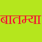 Batmya - Marathi News Apk