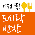 걱정 뚝! 도시락 반찬 logo