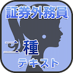 Cover Image of Download まだ間に合う！証券外務員二種 テキスト 2014～15年 1.0 APK