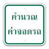 Thailand Parking คำนวณค่าจอดรถ