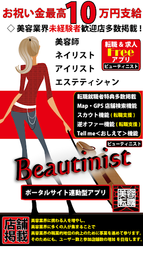 美容師 ネイリスト アイリスト転職＆求人Beautinist