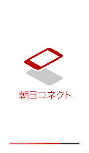 朝日コネクト(圖2)-速報App