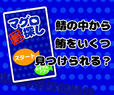 マグロ探し - 反射神経・周辺視野・正確なタッチ-(圖1)-速報App