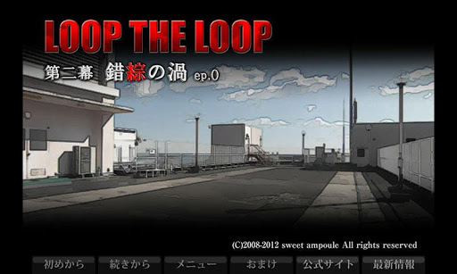 LOOP THE LOOP 【４】 錯綜の渦ep.0