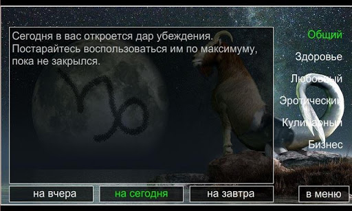 Гороскоп для козерогов 1.0.1 screenshots 2