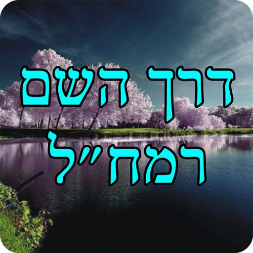 דרך השם לרמח''ל