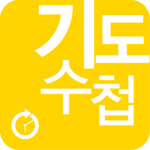 2014년 11월호 기도수첩 LOGO-APP點子