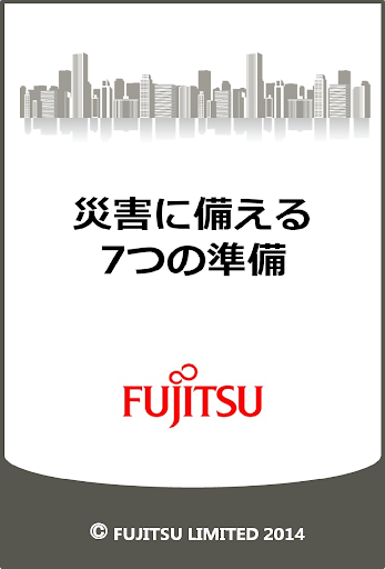 災害対策７つの準備