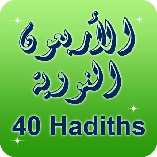 Arbain Nawawiyah Arabic + Eng LOGO-APP點子