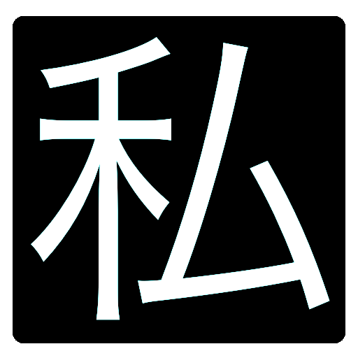 私 LOGO-APP點子