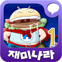 [무료]재미나라-만화과학 1권 logo