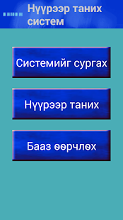 How to mod Нүүр царайгаар таних систем 2.0 apk for android
