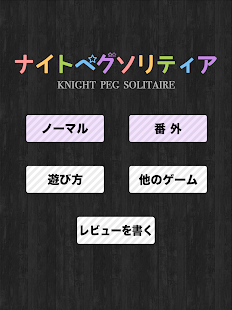 ナイト ペグ ソリティア Screenshots 5
