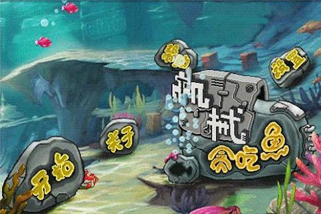 How to mod Mechanical greedy fish 2.0 unlimited apk for android