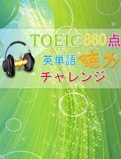TOEIC860点【聴力】チャレンジ