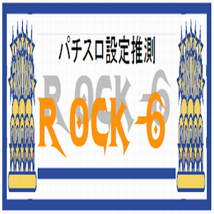 パチスロ設定推測　Rock-6 3.0