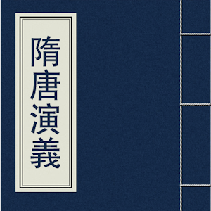 隋唐演義(簡繁體) 書籍 App LOGO-APP開箱王