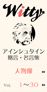 アインシュタインの名言 〜人生を豊かにする偉人の名言〜